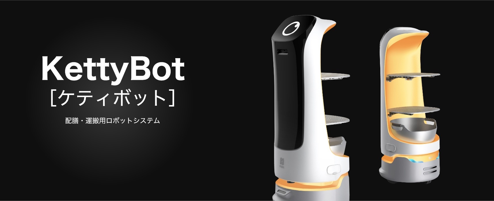 KettyBot［ケティボット］配膳・運搬用ロボットシステム
