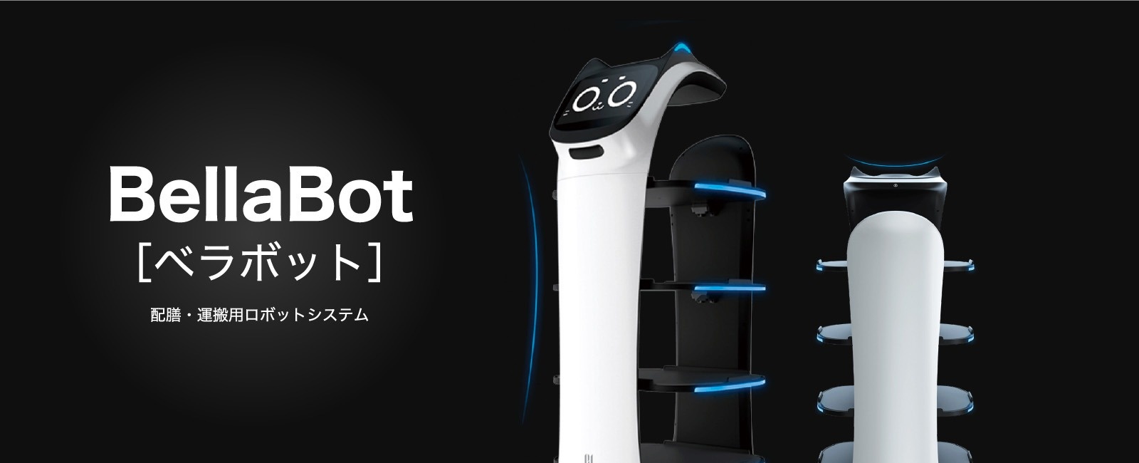 BellaBot［ベラボット］配膳・運搬用ロボットシステム