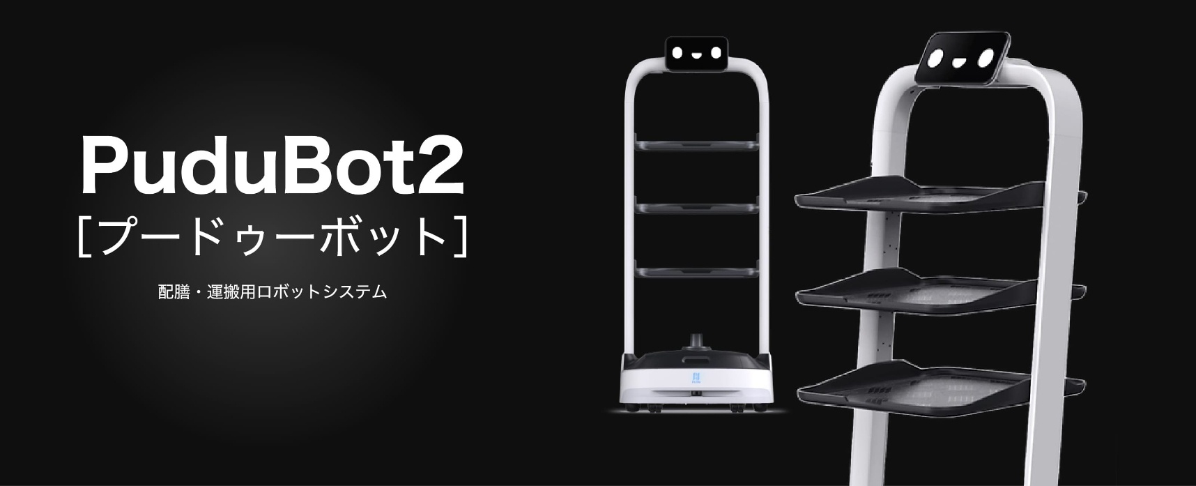 PuduBot2［プードゥーボット2］配膳・運搬用ロボットシステム