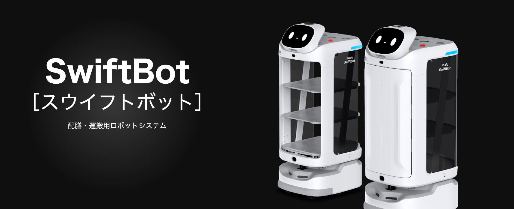 SwiftBot ［スウイフトボット］配膳・運搬用ロボットシステム