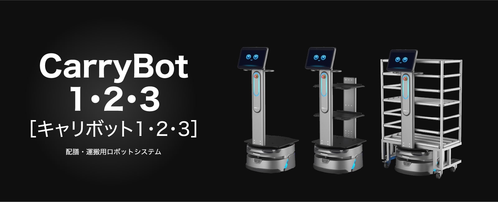 CarryBot［キャリボット1・2・3］配膳・運搬用ロボットシステム