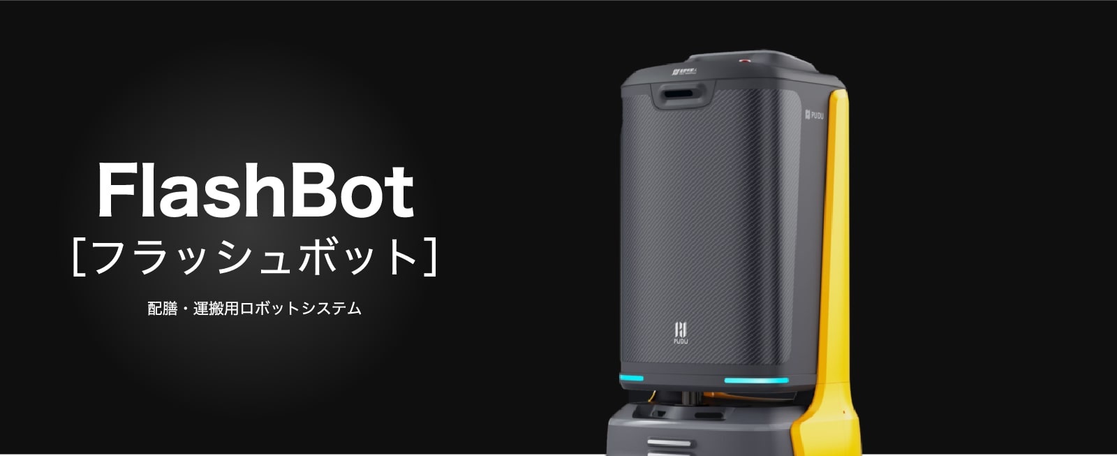 FlashBot［フラッシュボット］配膳・運搬用ロボットシステム