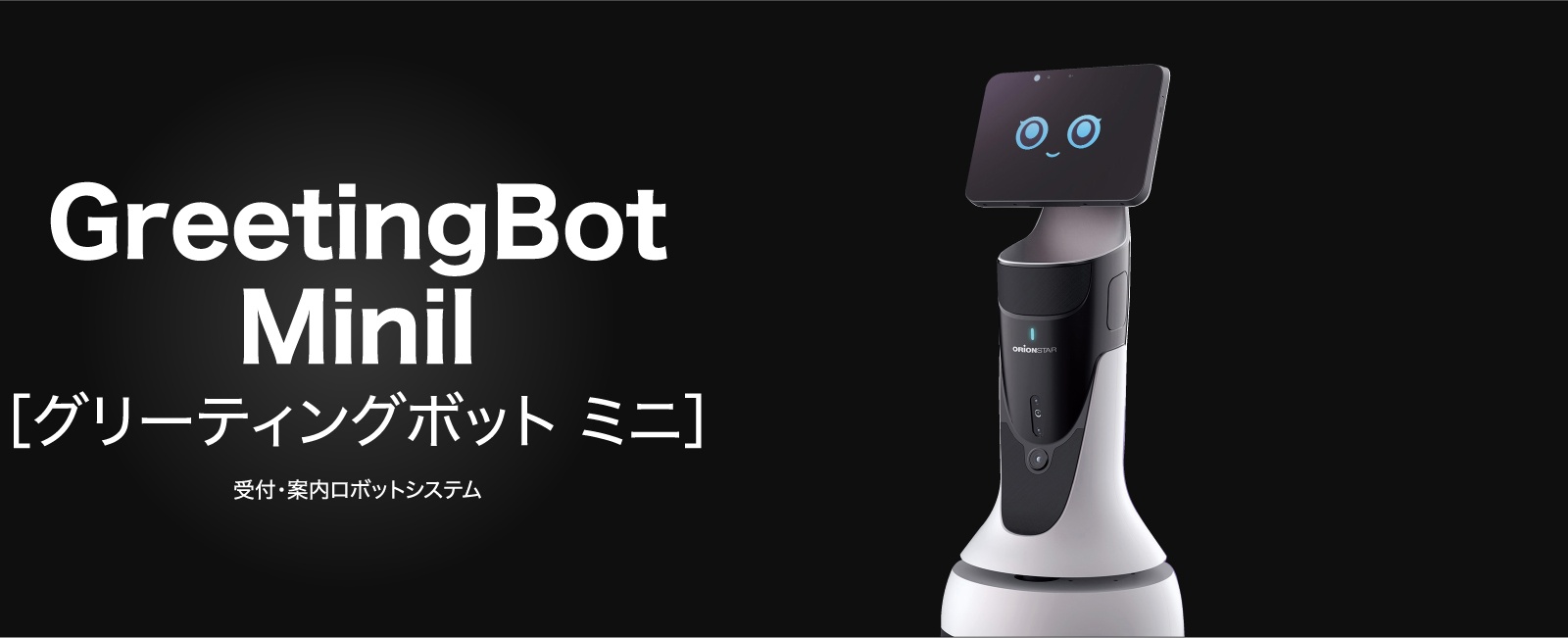 GreetingBot Mini［グリーティングボット ミニ］配膳・運搬用ロボットシステム