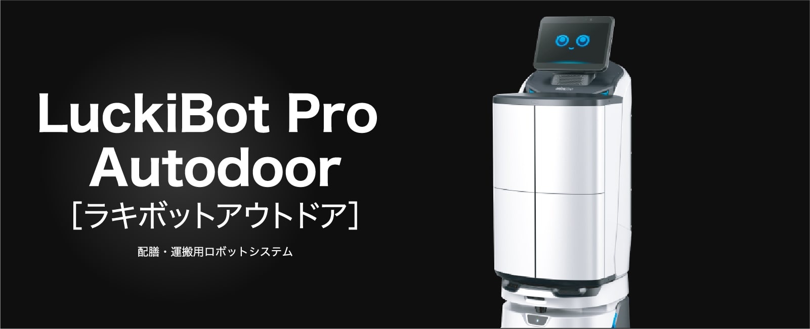 LuckiBot Pro  Autodoor［ラキボットアウトドア］配膳・運搬用ロボットシステム